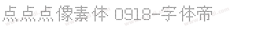 点点点像素体 0918字体转换